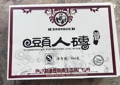 Brand New / Factory Sealed Yushenyuan “Tourenzhuang” Puer Tea Brick (500g)